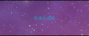 悲来从成语
