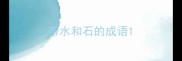 带水和石的成语