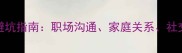 20个危言成语避坑指南职场沟通家庭关系社交场合全攻略