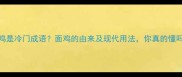 面鸡是冷门成语面鸡的由来及现代用法你真的懂吗