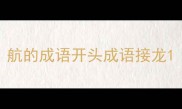 航的成语开头成语接龙