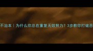 治标不治本为什么你总在重复无效努力3步教你打破恶性循环