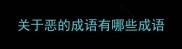 关于恶的成语有哪些成语