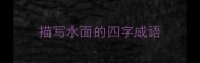 描写水面的四字成语