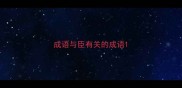 成语与臣有关的成语