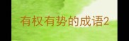 有权有势的成语