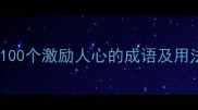 正能量四字成语大全100个激励人心的成语及用法附电子手册下载