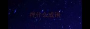 祥什么成语