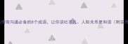 情和语高情商沟通必备的8个成语让你谈吐不凡人际关系更和谐附实用场景