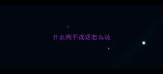 什么而不成语怎么说