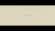 数字成语8
