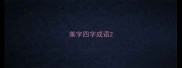 莱字四字成语