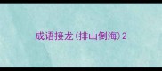 成语接龙排山倒海