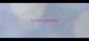 以十字打头的成语