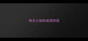 有关土地的成语俗语