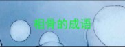 相骨的成语