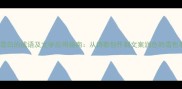 15个描写雪白的成语及文学应用指南从诗歌创作到文案润色的雪色表达秘籍