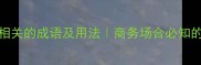 50个与买相关的成语及用法商务场合必知的高频表达