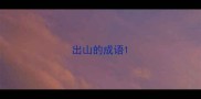出山的成语