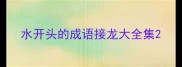 水开头的成语接龙大全集