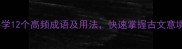 乌云的成语必学12个高频成语及用法快速掌握古文意境附文化冷知识