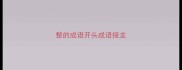整的成语开头成语接龙