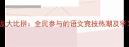 成语接龙大比拼全民参与的语文竞技热潮及学习攻略
