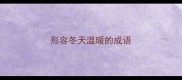 形容冬天温暖的成语
