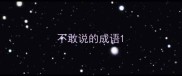 不敢说的成语