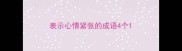 表示心情紧张的成语4个