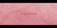 床字成语开头的成语