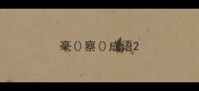 毫察成语