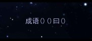 成语曰