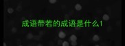 成语带若的成语是什么