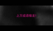 上万成语接龙