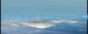 弦音相关的成语有哪些常见及出处附用法示例
