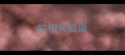 的相关成语