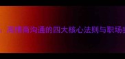 含而不露高情商沟通的四大核心法则与职场实战指南