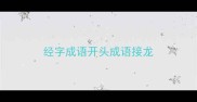 经字成语开头成语接龙