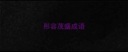 形容茂盛成语