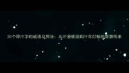 20个带汁字的成语及用法从汁液横流到汁尽灯枯的智慧传承
