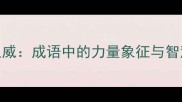 雷动之威成语中的力量象征与智慧传承