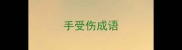 手受伤成语