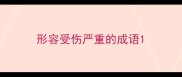 形容受伤严重的成语