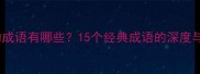 从容不迫的成语有哪些15个经典成语的深度与应用场景