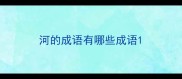 河的成语有哪些成语