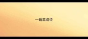 一碗菜成语