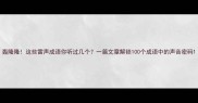 轰隆隆这些雷声成语你听过几个一篇文章解锁100个成语中的声音密码