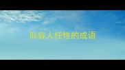 形容人任性的成语