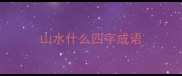 山水什么四字成语